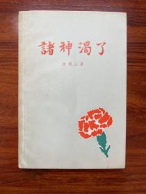 诸神渴了-[法]法郎士 著-上海译文出版社-1982年5月一版一印