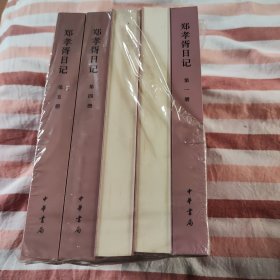 郑孝胥日记（全五册）
