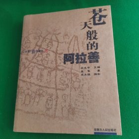 让世界近看内蒙古：苍天般的阿拉善
