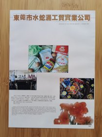 东莞水蛇涌工贸实业公司-烟花炮竹厂，豆制品厂广告；常平水泥厂广告！烟花爆竹资料！广东资料！单页双面广告页.广告纸！