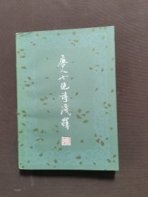 唐人七绝诗浅释