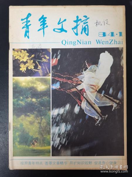 青年文摘 1984年 月刊 第1期总第23期（求知如采金）