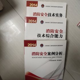 消防安全技术实务：2014年注册消防工程师资格考试辅导教材