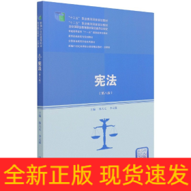 宪法（第八版）（新编21世纪高等职业教育精品教材·法律类；“十三五”职业教育国家规划教材，“十二五”职业教育国家规划教材，经全国职业教育教材审定委员会审定；，教育部）