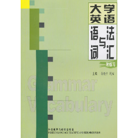 大学英语语法与词汇9787560027678