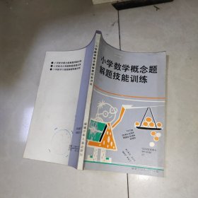 小学数学概念题解题技能训练