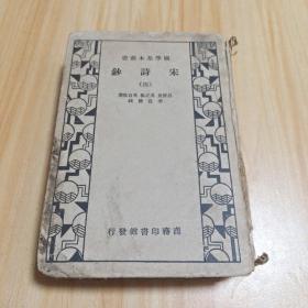 國學基本叢書 宋詩抄 四