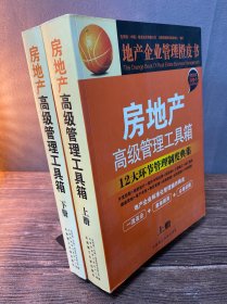 房地产高级管理工具箱：12大环节管理制度典集（全2册）