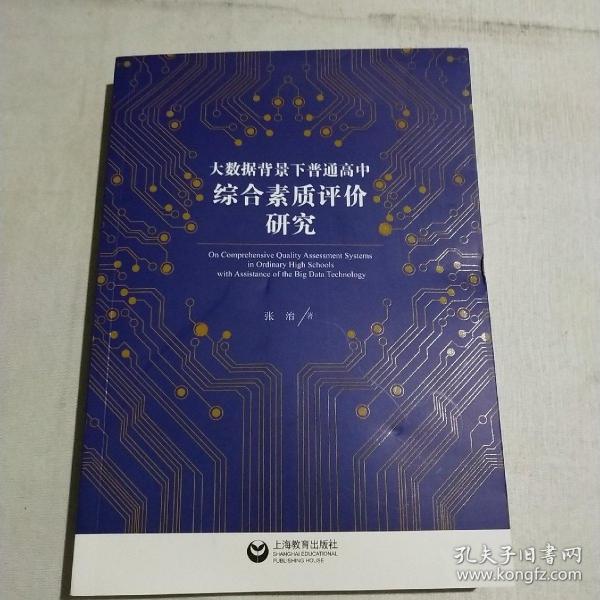 大数据背景下普通高中综合素质评价研究