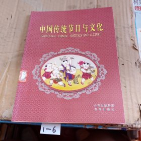 中国传统节日与文化