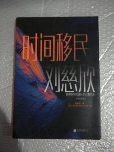 刘慈欣中短篇科幻双语成人版.时间移民