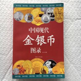 中国现代金银币图录 【一版一印、品好】