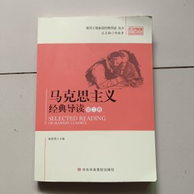 马克思主义经典导读(第二卷)