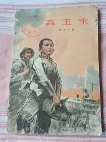 高玉宝  8品