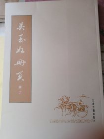 吴玉如册页