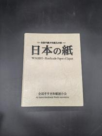 日本的纸 1997年版日本全国手漉和纸连合会发行