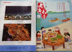 2024年06老年知音