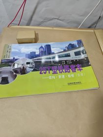 25T型铁路客车一结构.原理.检修（图册）.