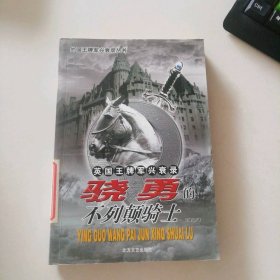 英國王牌軍興衰錄：驍勇的不列顛騎士——外國王牌軍興衰錄叢書
