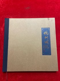 杭州城记【12开精装 】