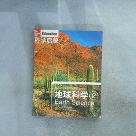 科学启蒙地球科学2