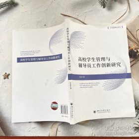 高校学生管理与辅导员工作创新研究