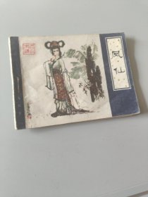 连环画风仙