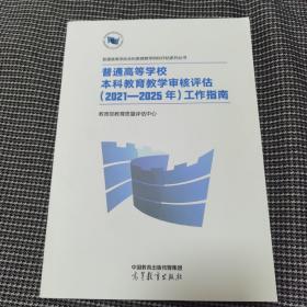 普通高等学校本科教育教学审核评估（2021—2025年）工作指南