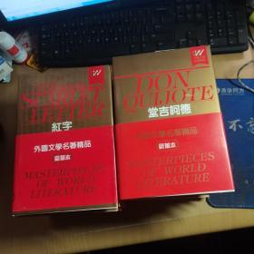 外国文学名著精品 豪华本 百年孤独 ；安娜卡列娜；堂吉诃德；红与黑；等 21册合售