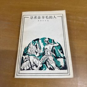 寻找金羊毛的人（康宏锦签赠本）