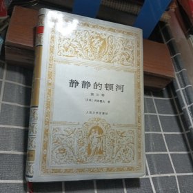 静静的顿河（第三卷）