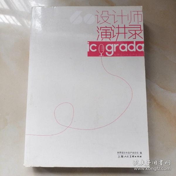 60设计师演讲录：Icograda世界设计大会产业论坛