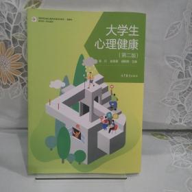 大学生心理健康（第二版）