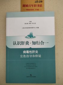 认识肝炎·知行合一：病毒性肝炎宣教指导和释疑