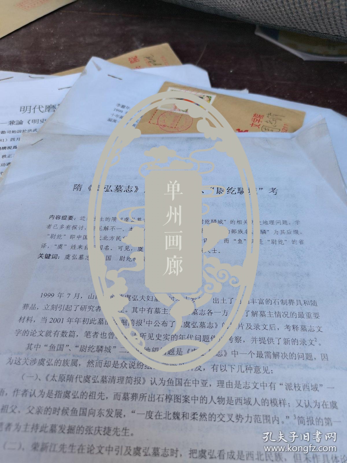 机大手稿7张，隋 虞弘墓志  鱼国        考