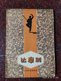 达摩剑 赵连和 1962年版 8品相