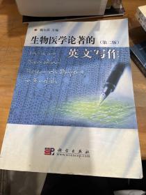 生物醫(yī)學(xué)論著的英文寫作（第2版）
