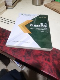 现代农业经济学(第4版普通高等教育农业农村部十三五规划教材)