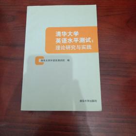 清华大学英语水平测试：理论研究与实践