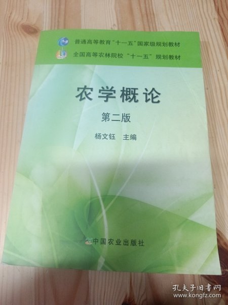 农学概论（第二版）/全国高等农林院校“十一五”规划教材·普通高等教育“十一五”国家级规划教材