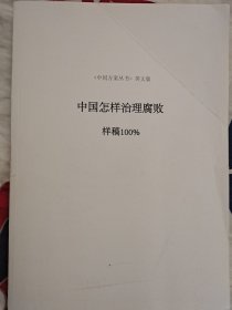 中国怎样治理腐败《中国方案丛书英文版样稿100%》