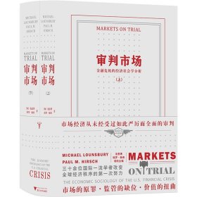 审判市场(金融危机的经济社会学分析上下)(精)[加]龙思博,保罗•赫希主编