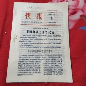 1965年【快报】第4期；油印