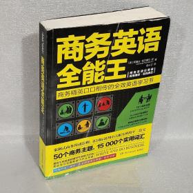 商务英语全能王（全新修订版）