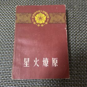 光荣的中国人民解放军 星火燎原 下 人民文学出版社1958年9月北京一版一印