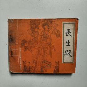 长生殿（连环画）85年一版一印