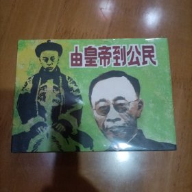 连环画小精由皇帝到公民