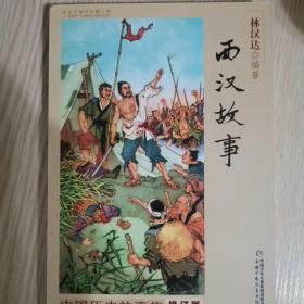 中国历史故事集：西汉故事（修订版）