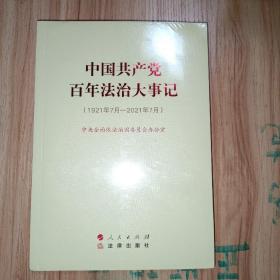 中国共产党百年法治大事记：1921年7月-2021年7月（大字本）