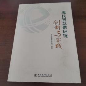 现代智慧供应链创新与实践